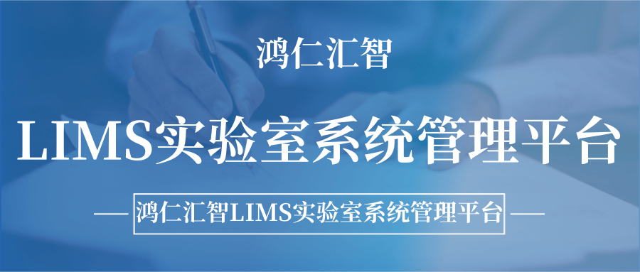 鸿仁汇智LIMS实验室系统管理平台